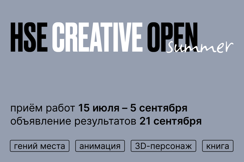 Конкурс HSE Creative Open